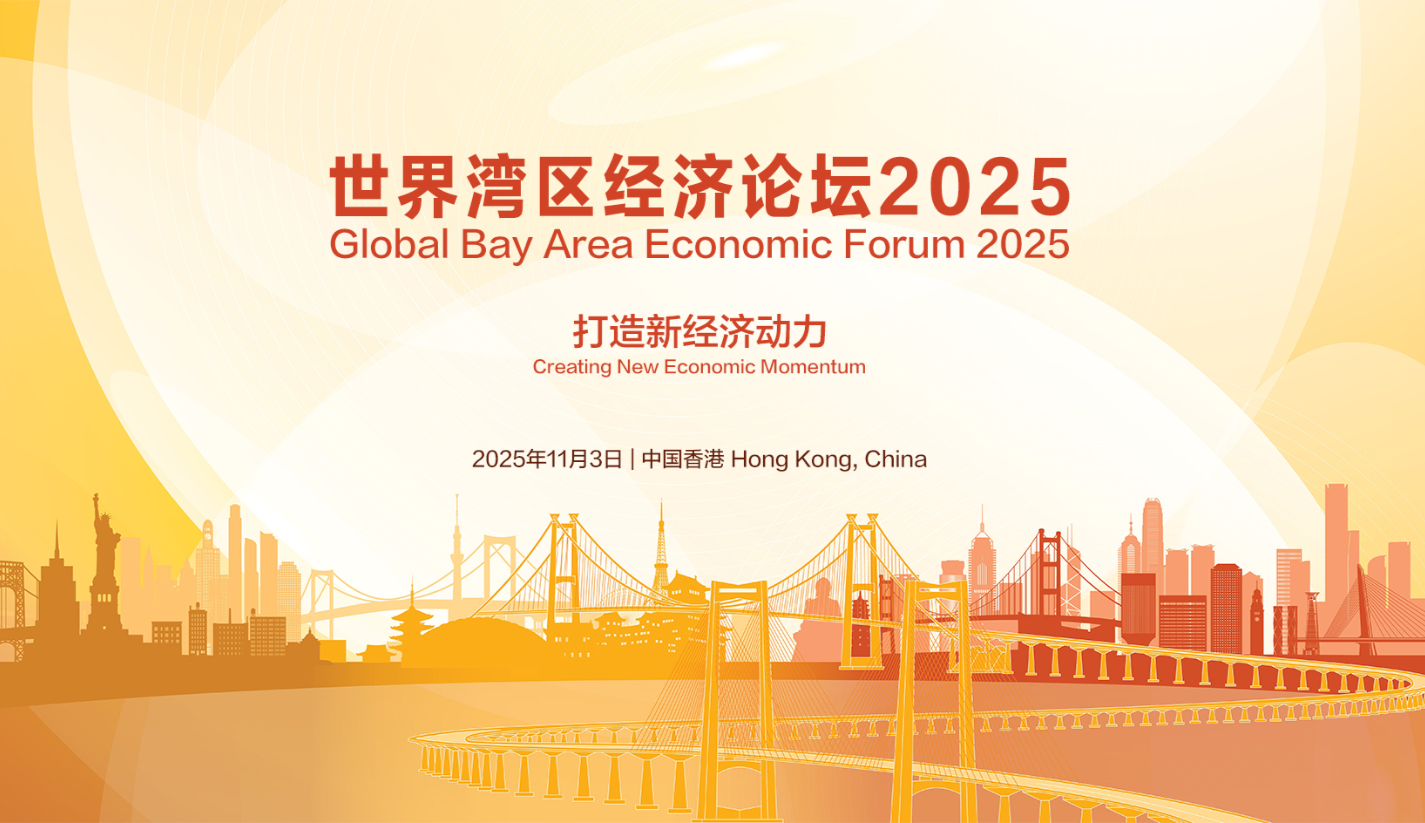 世界湾区经济论坛2025