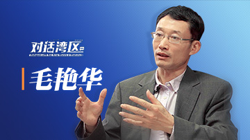 中山大学区域开放与合作研究院院长、粤港澳发展研究院教授毛艳华：大湾区可构建高质量供给和消费体系